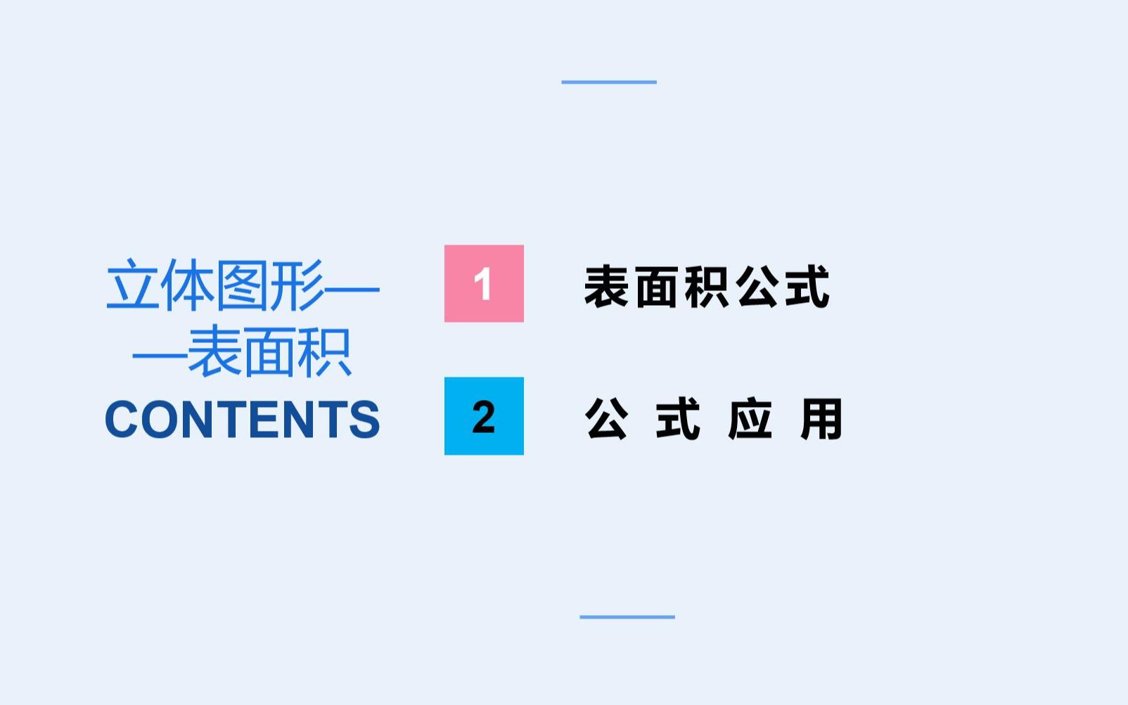 [图]小学数学—立体图形之长方体与正方体表面积