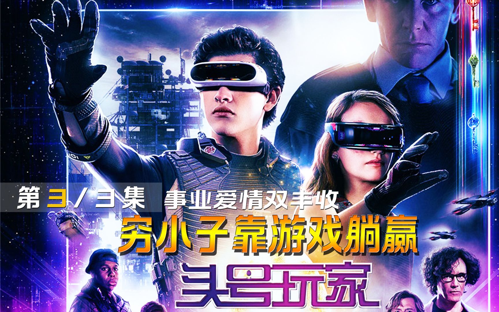 电影《头号玩家》,穷小子靠游戏躺赢,事业爱情双丰收!