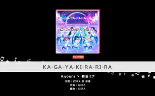 自制 |【BanG Dream!】《KA-GA-YA-KI-RA-RI-RA》试玩片段♪ [NR16|HD22|EX27]