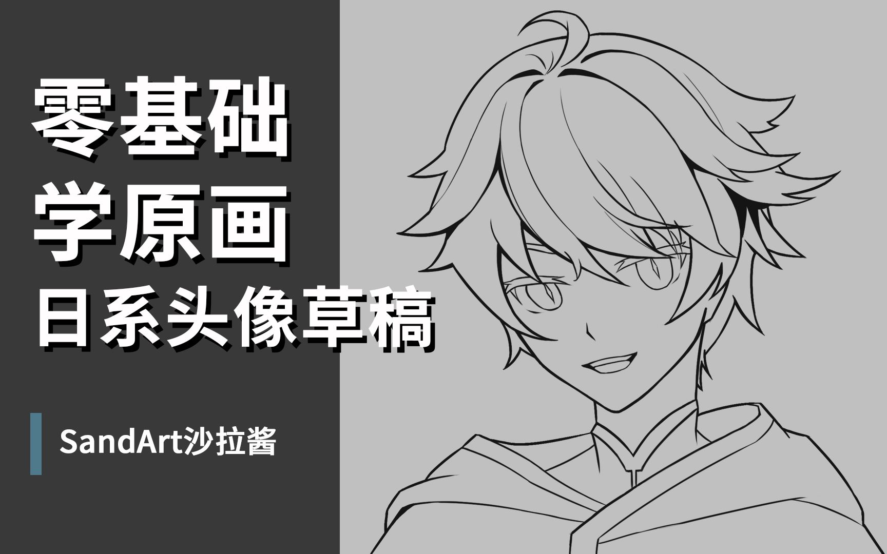 【零基础学原画】 日系头像草稿_哔哩哔哩_bilibili