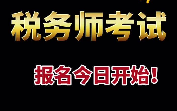 【税务师】重要提醒!2021年税务师考试报名今日(5月10日)开始!速速报名~哔哩哔哩bilibili