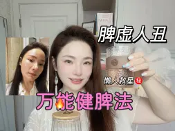 Download Video: 居然这么简单有用？！所有人都能用的健脾水