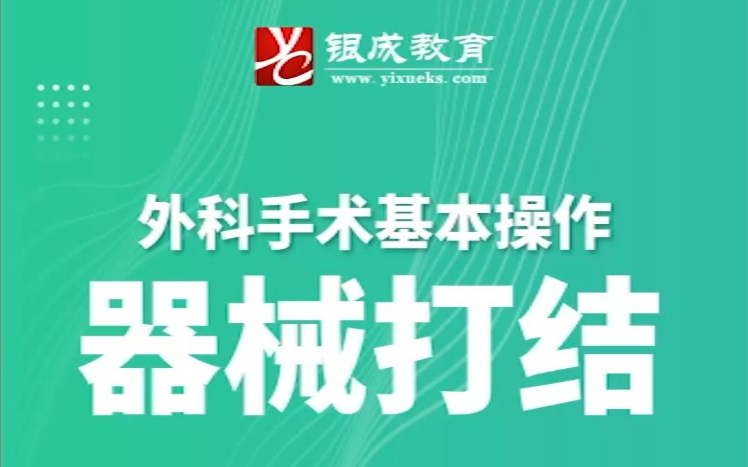 23医考技能操作要点丨第4集:打结哔哩哔哩bilibili