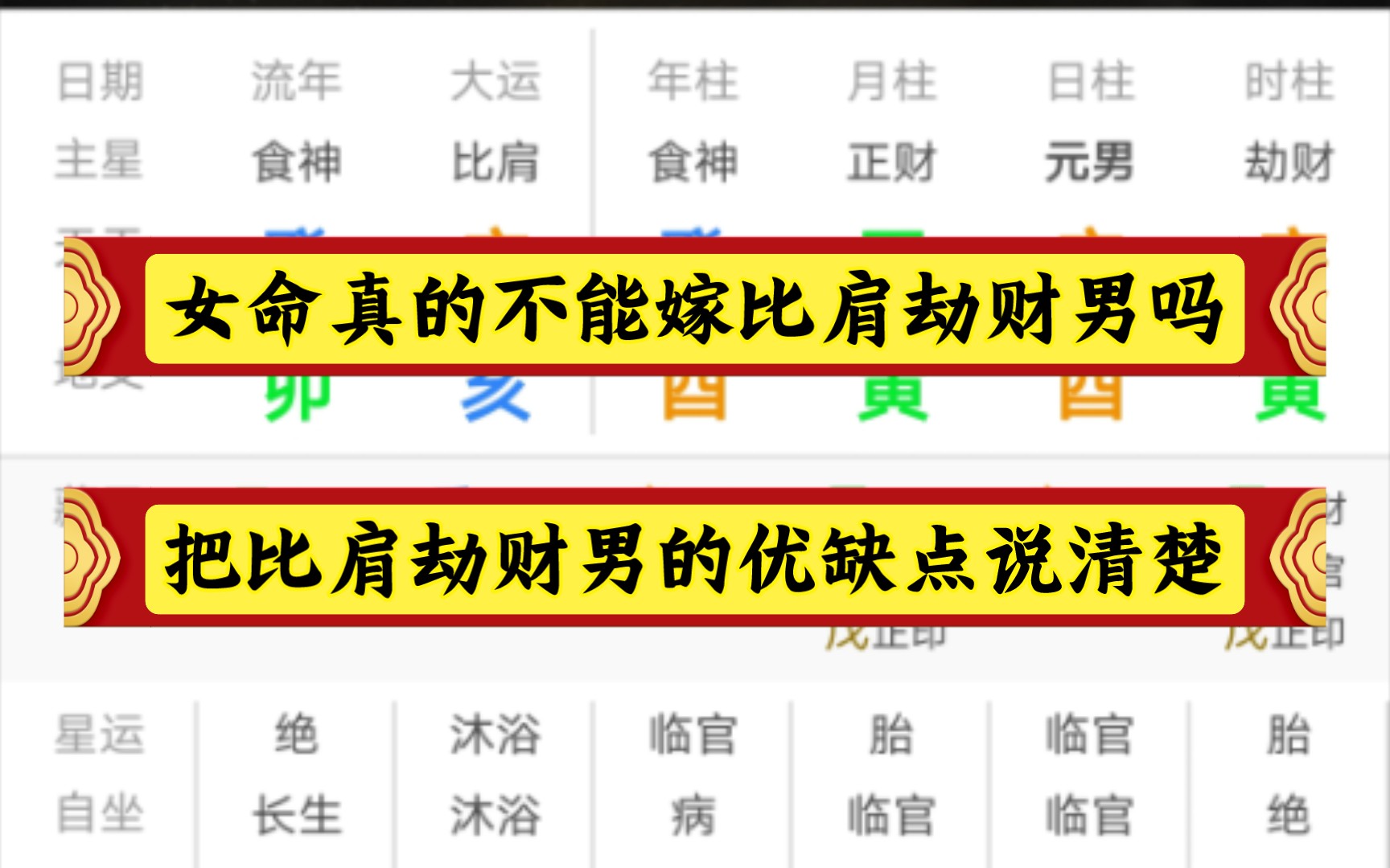 八字格局女不嫁比肩劫财男到底是什么意思优缺点是什么?哔哩哔哩bilibili