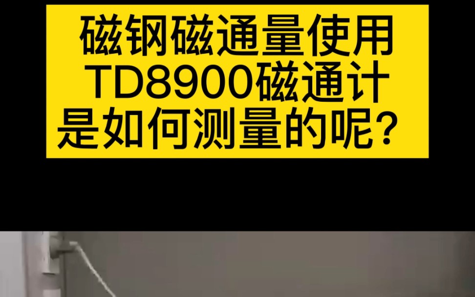 磁钢磁通量使用TD8900磁通计是如何测量的呢?TD8900磁通计,测量范围0~2Wb,分辨率0.1b,精度Ɒ.5%,Ɒ.2可选%, 可设置上下限哔哩哔哩bilibili