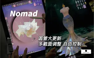 Video herunterladen: Nomad教程 圆管大尺度更新自由每一面