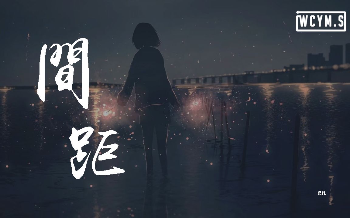 en  间距「这一次我狠心决定放弃,你世界根本没有我面积」【动态歌词/p䫮 y䫮 g䓠c㭣€‘哔哩哔哩bilibili