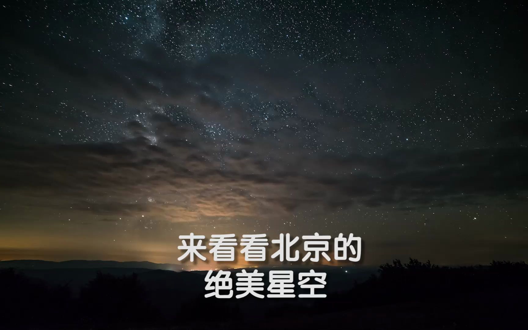 来看看北京的绝美星空哔哩哔哩bilibili