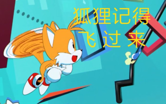 骚操作刺猬索尼克12黄色狐狸塔尔斯通关流程