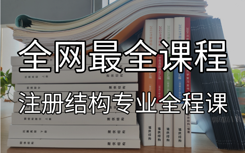 我愿称之为2024年最好的注册结构培训视频,给你三个月时间你就可以完全吃透注册结构!一级注册结构工程师|二级注册结构工程师|注册结构工程师专业考...