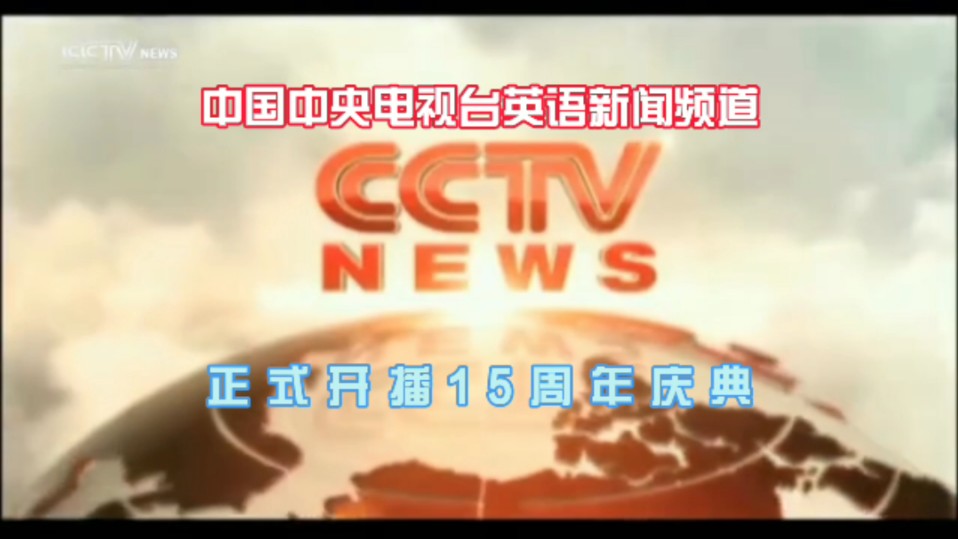 【cctvnews】《中国中央电视台英语新闻频道正式开播15周年庆典》片头