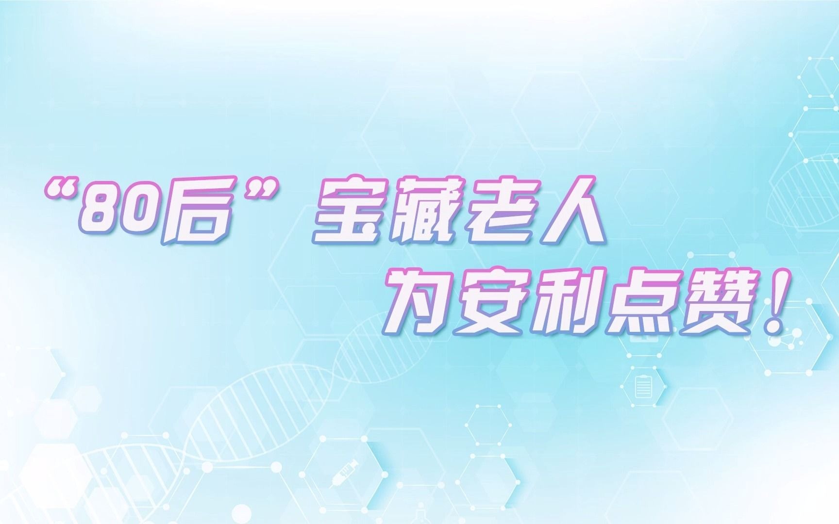 原卫生部副部长、中国医师协会创会会长殷大奎,这位“80后”老人,结合自己亲身实践,为安利点赞!哔哩哔哩bilibili