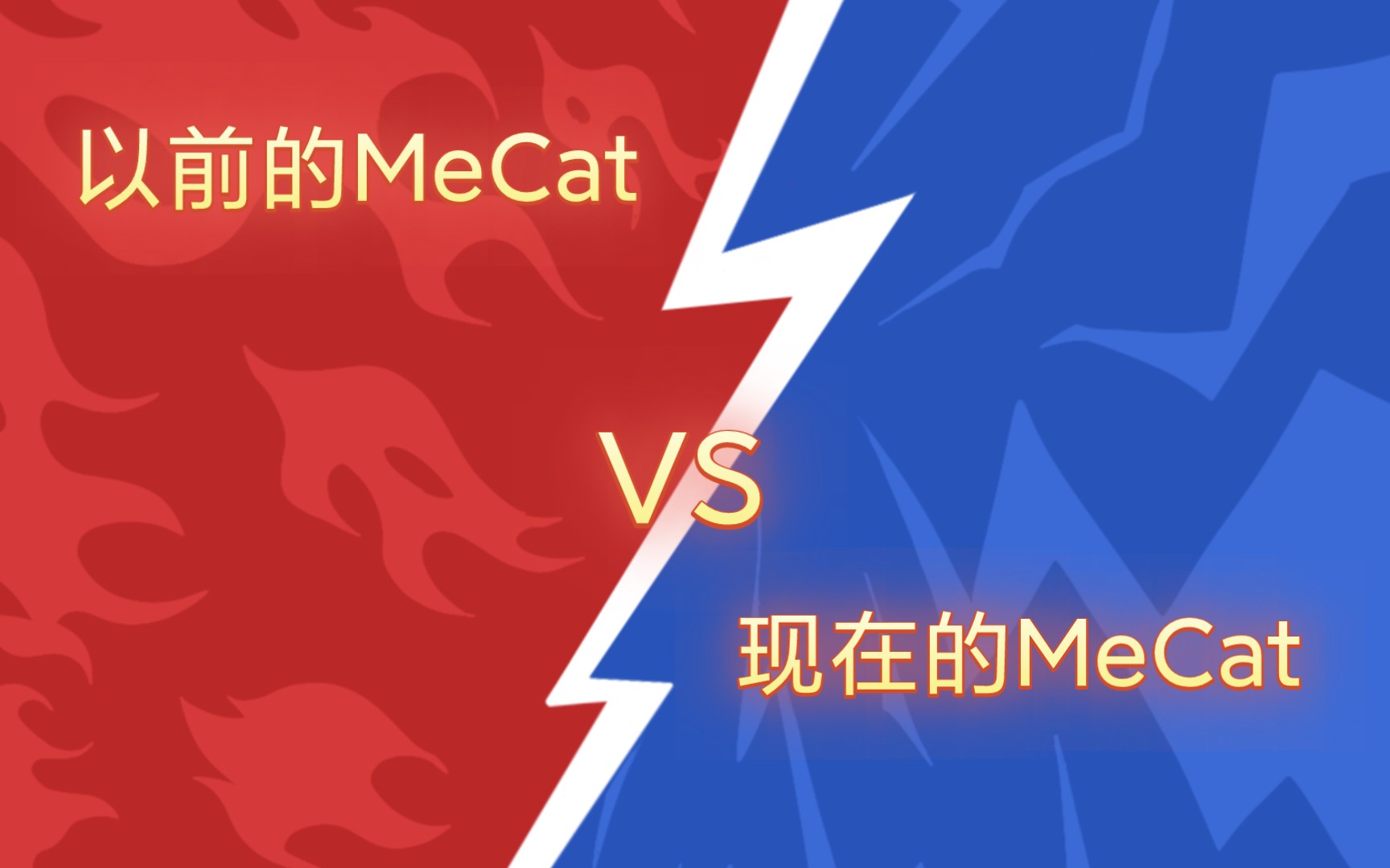 以前的MeCatvs现在的MeCat哔哩哔哩bilibili