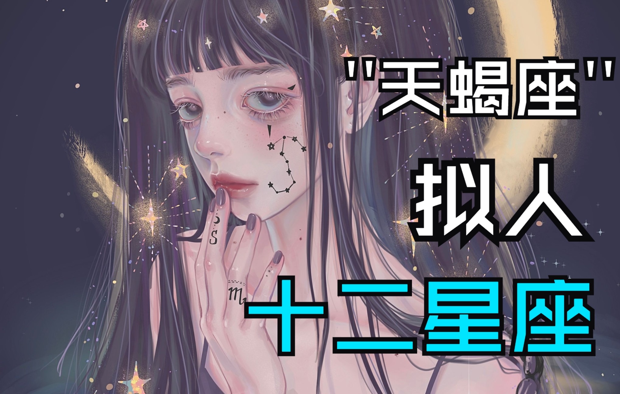 十二星座拟人