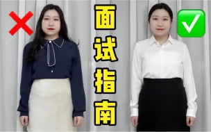 Download Video: 30岁老板分享招聘标准！毕业生必看面试指南