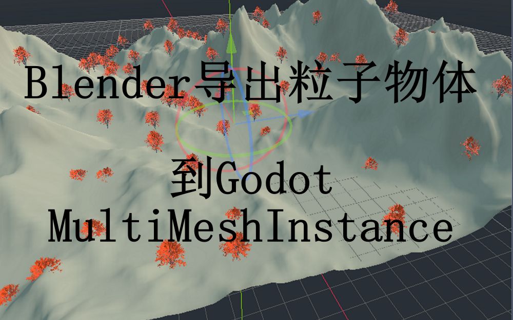 [图]Blender导出粒子物体到Godot中