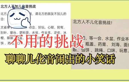 【聊儿化音】聊聊北京话里那些该说“儿”的词与不该说说了闹笑话的事并挑战不存在的不加儿化音的挑战哔哩哔哩bilibili