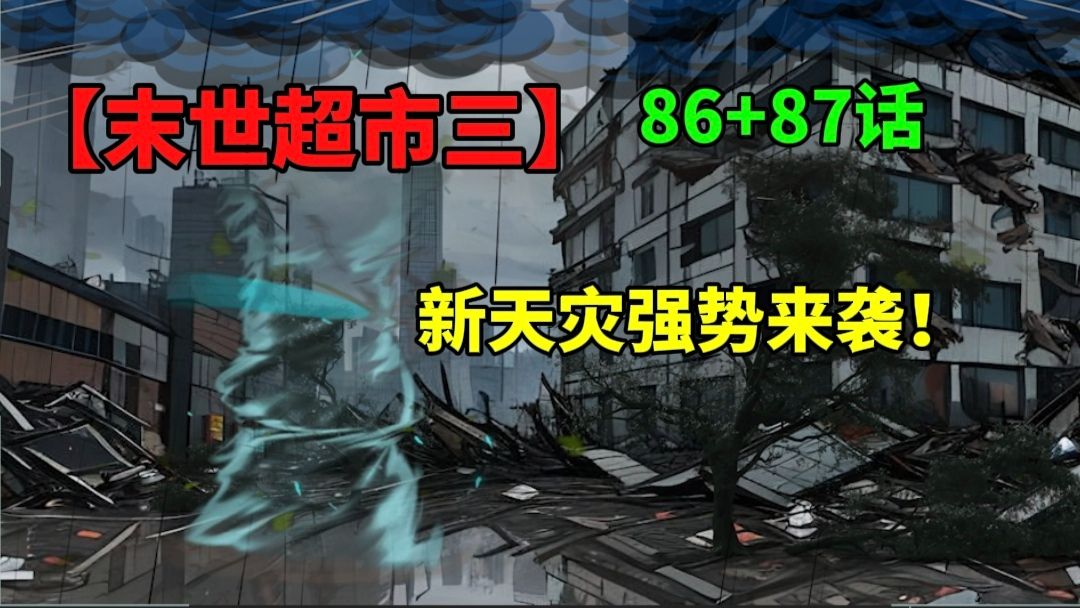 [图]【末世超市三】86+87话！新天灾来袭！田家底牌的故事！