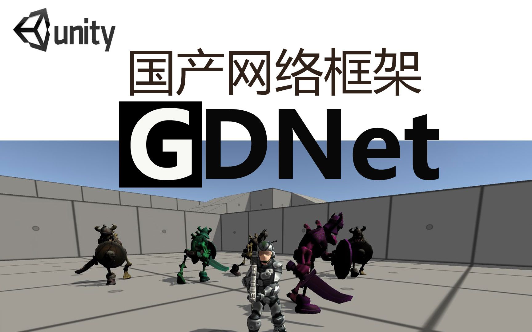 Unity国产网络框架GDNet简介哔哩哔哩bilibili