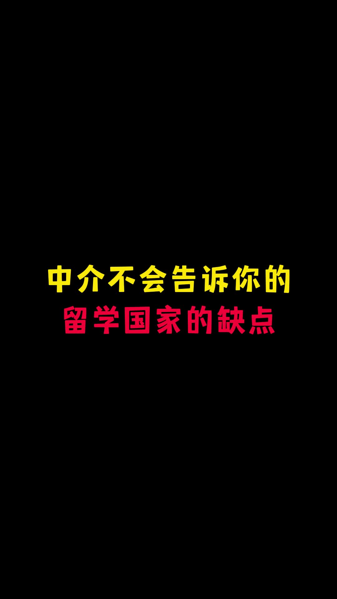 中介不会告诉你的澳洲留学缺点哔哩哔哩bilibili