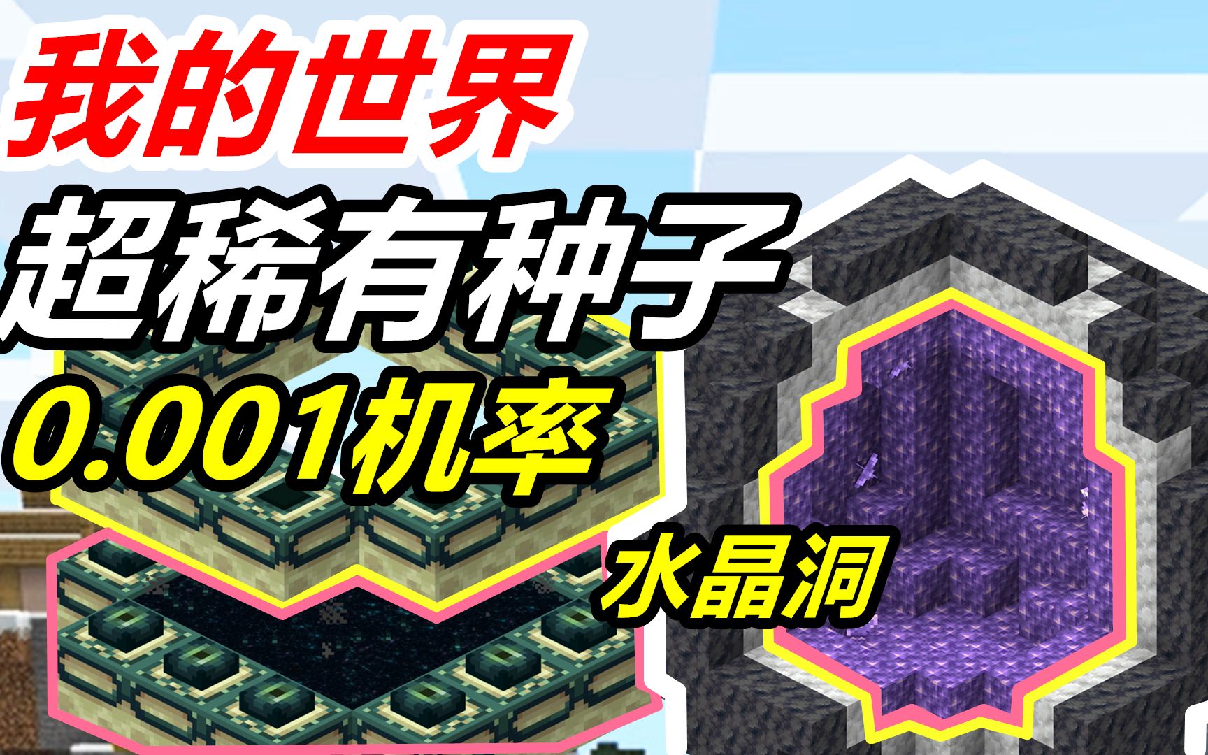 活动作品稀有特性传送门种子推荐我的世界手机版