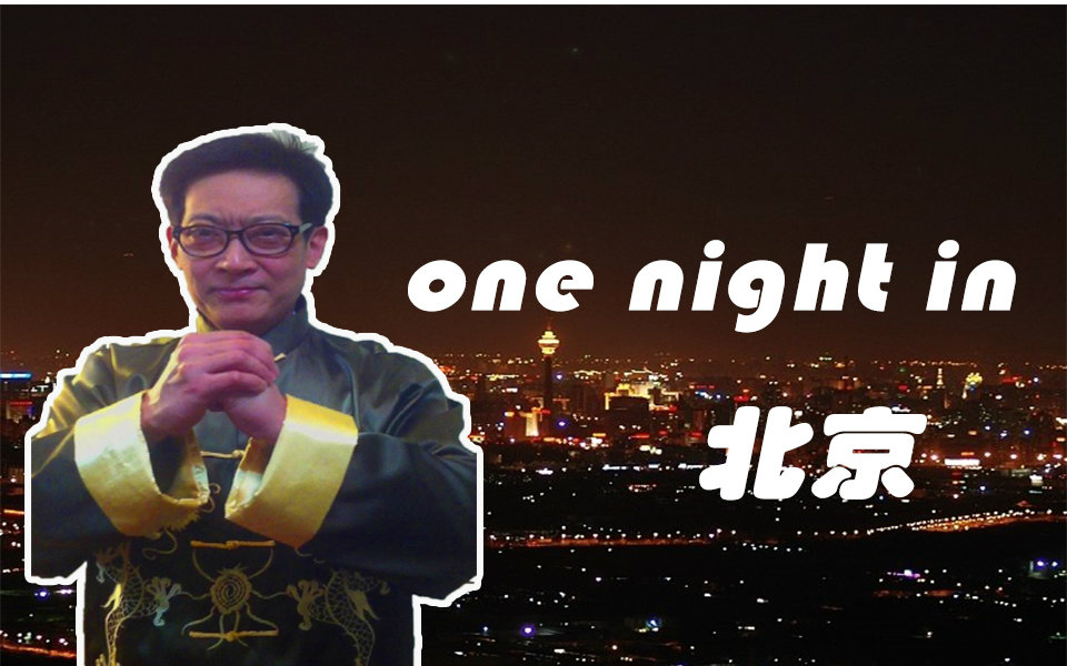 [图]【葛平】One Night in 北京