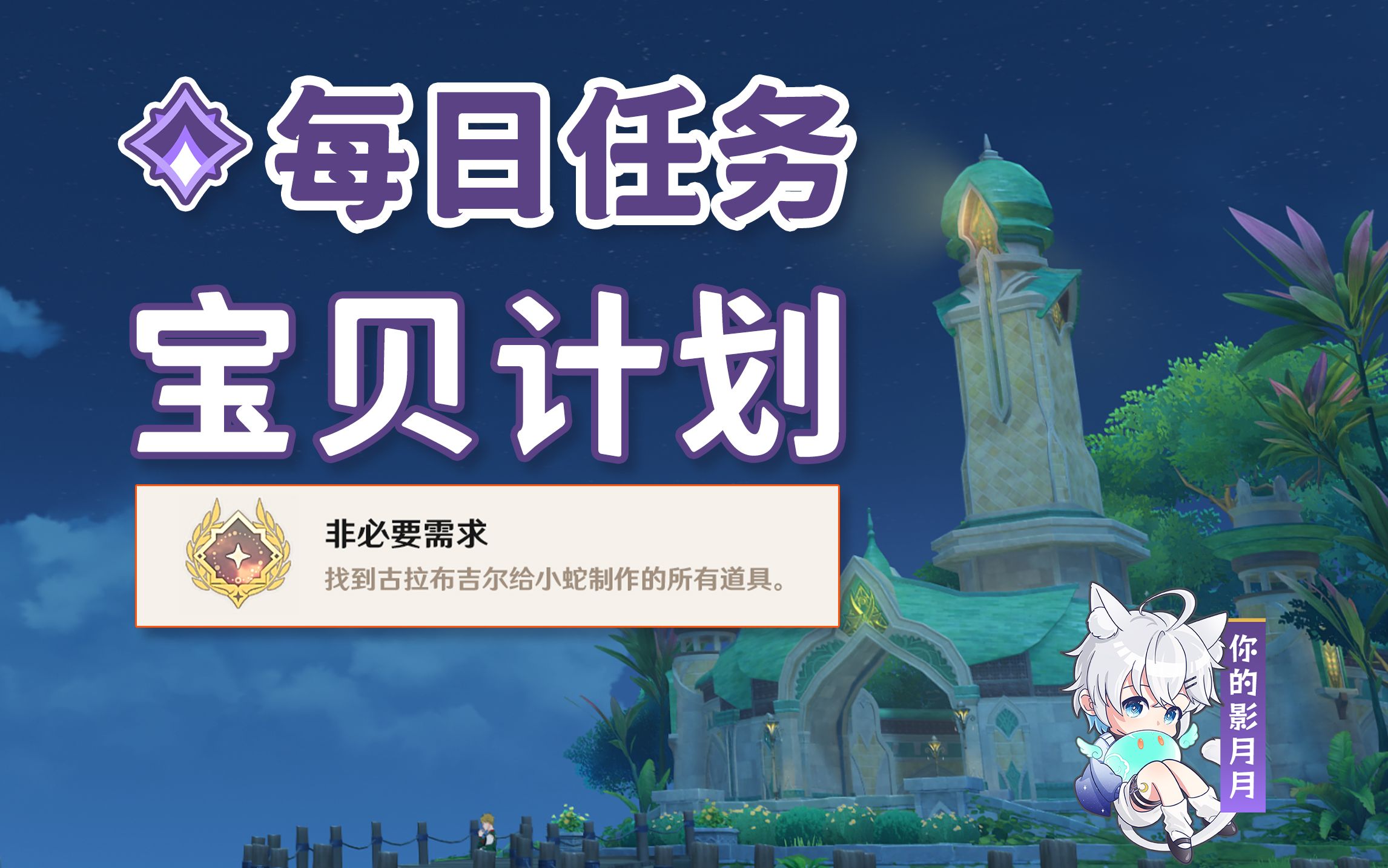 【原神】宝贝计划/隐藏成就《非必要需求》/每日委托/每日任务/须弥
