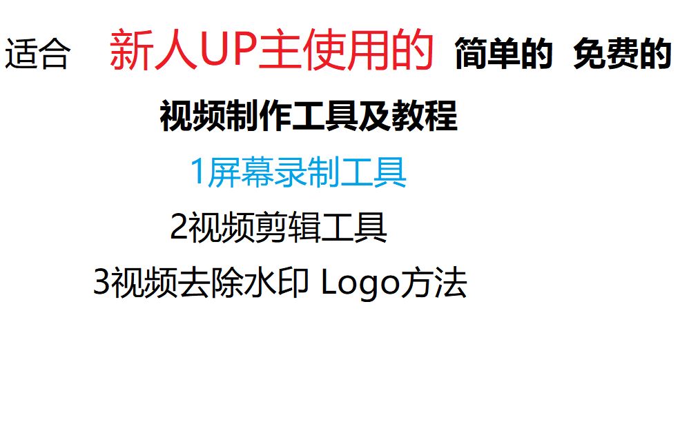 适合的新人UP主使用的视频制作工具及简单教程 之录屏工具 新人UP主 艰制!哔哩哔哩bilibili