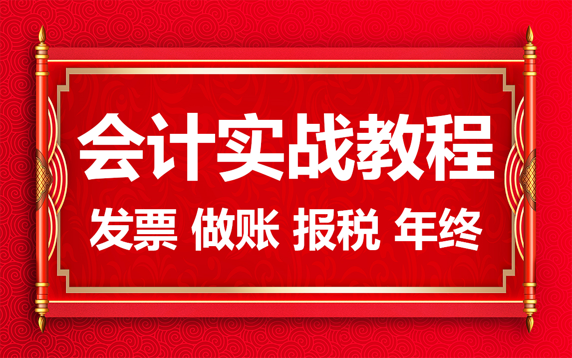 会计实战教程(发票、做账、报税、年终)哔哩哔哩bilibili