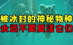 Download Video: 被冰封的神秘物种，永远不要复活它们！