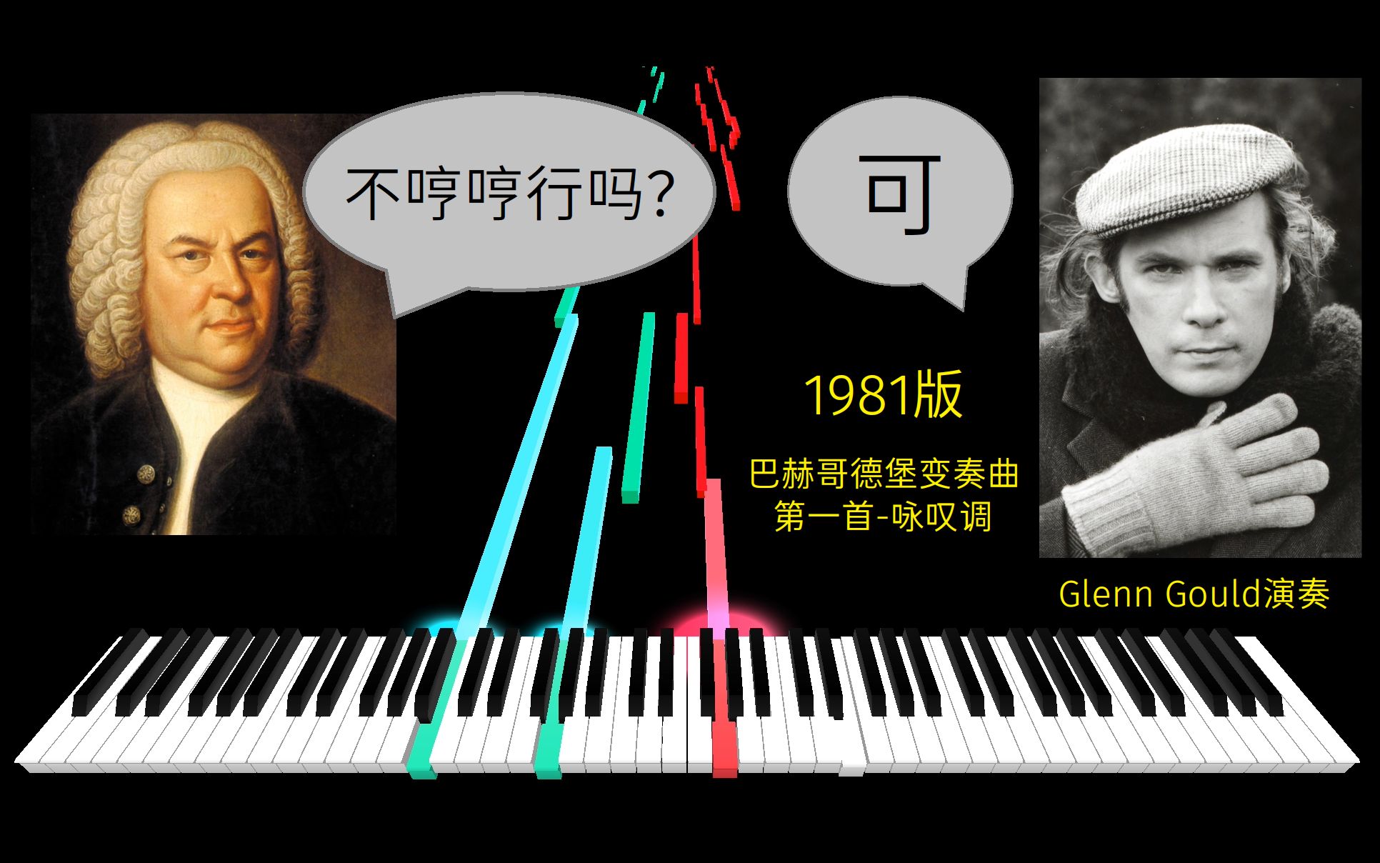 [图]【AI完美复刻】古尔德 1981版 哥德堡变奏曲 咏叹调