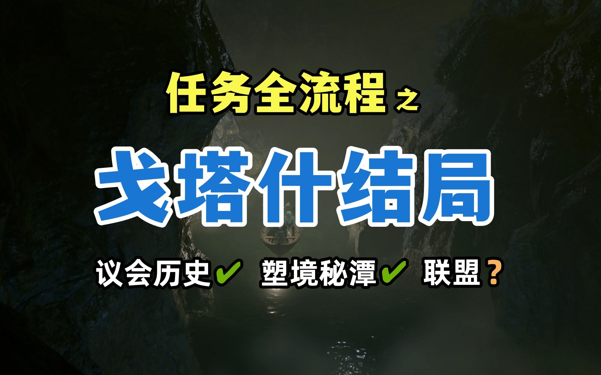 【博德之门3】戈塔什的奋斗史!细说政体发展与戈塔什履历 戈塔什多结局任务全流程攻略 塑境秘潭支配主脑/卡菈克个人线/四人议会与贵族议会