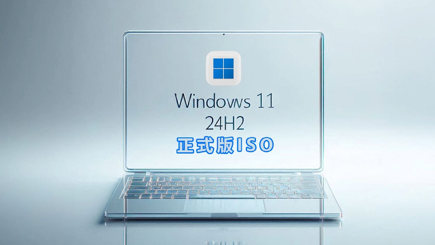 [图]微软发布 Windows11 24H2 简体中文正式版