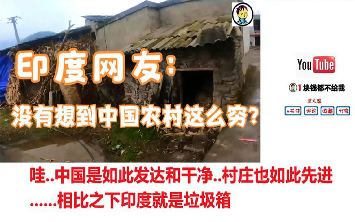 印度人旅拍中國農村視頻阿三網友:沒有想到農村都這麼