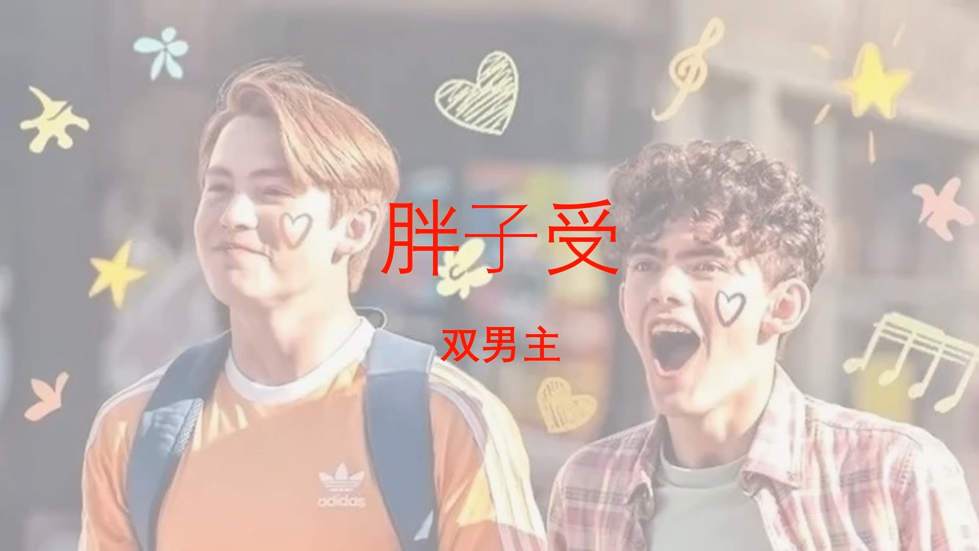 【原耽/双男主】胖子受.并肩拥抱,一路同行.