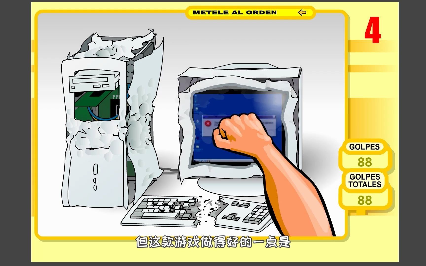 一拳干碎你的小霸王电脑你一定玩过这个4399的砸电脑小游戏游戏回忆录