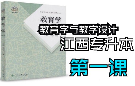 【盛高专升本】《教育学与教学设计》2023秋季班第一课(导学课)哔哩哔哩bilibili