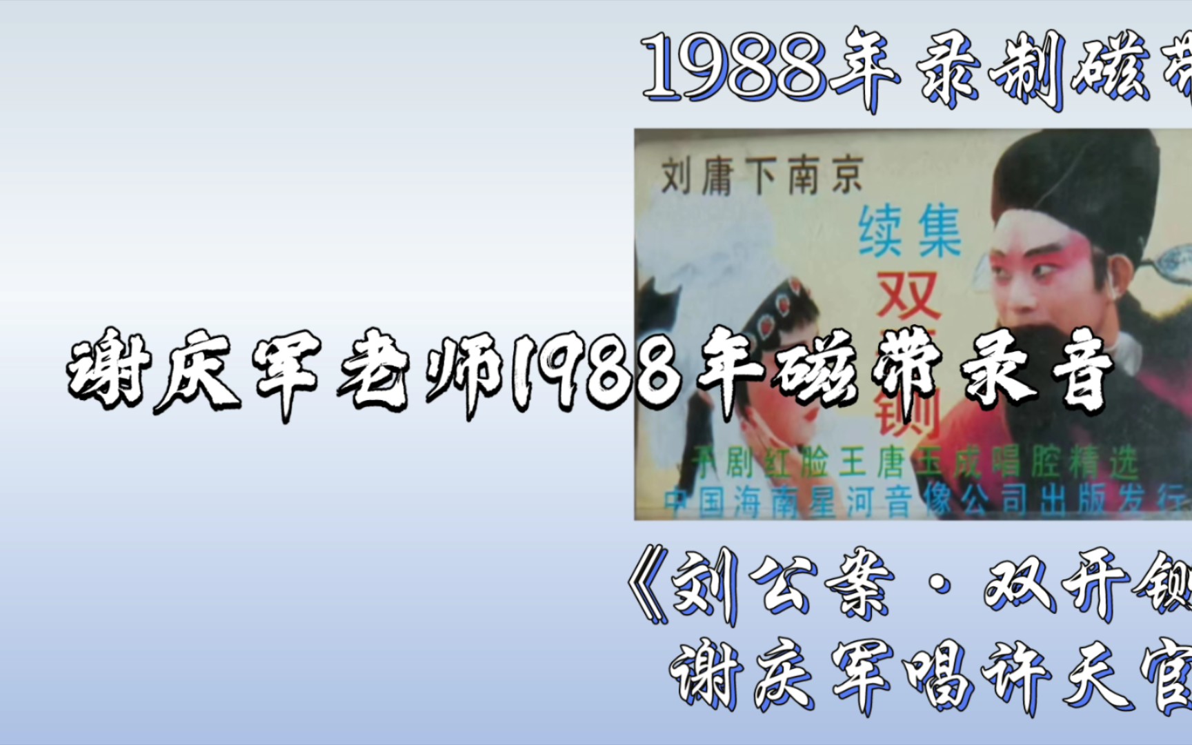 [图]『豫剧·豫东调』《刘公案·双开铡·许天官求情》谢庆军老师唱许天官，1988年磁带录音