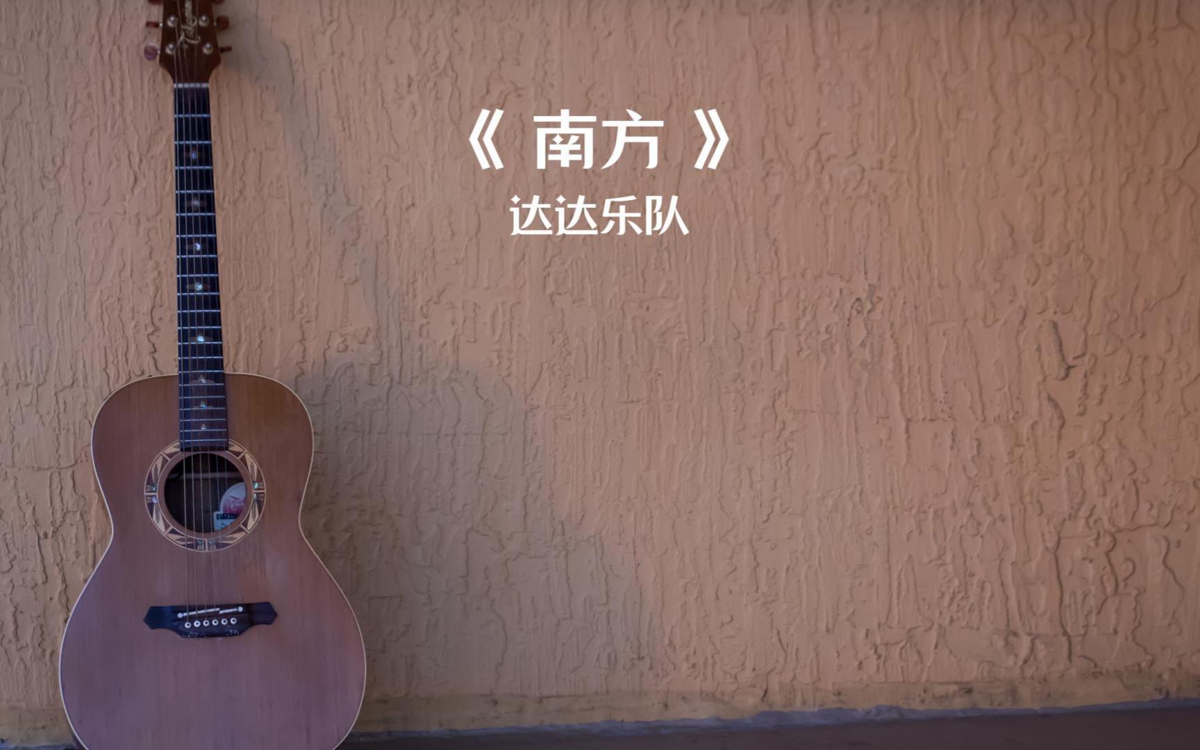 达达乐队《南方》无损纯享版