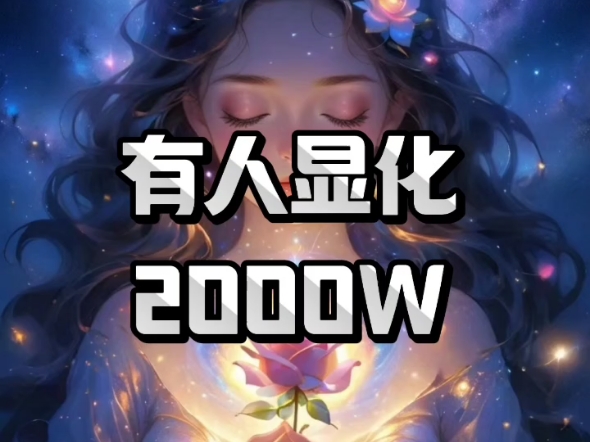 巨牛!有人显化2000W细致讲解哔哩哔哩bilibili