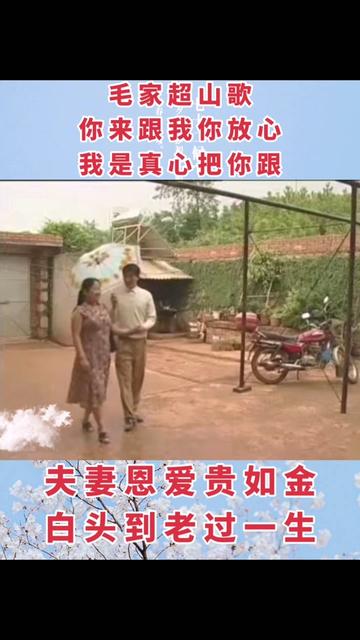毛家超山歌《白头到老过一生》
