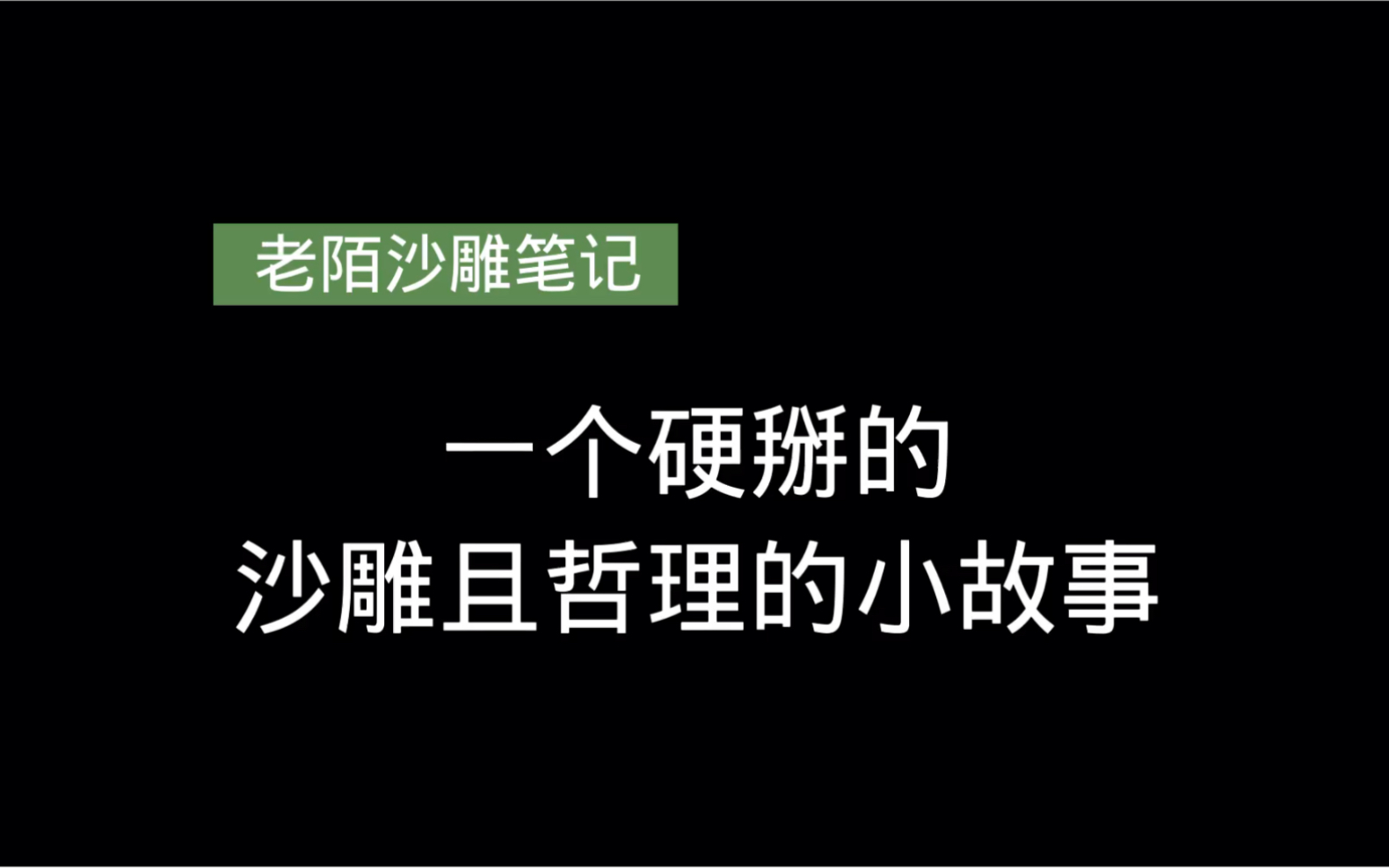 [图]沙雕小故事，一个硬掰的，沙雕且哲理的小故事