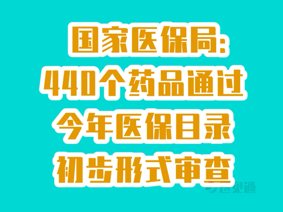 国家医保局:440 个药品通过今年医保目录初步形式审查哔哩哔哩bilibili