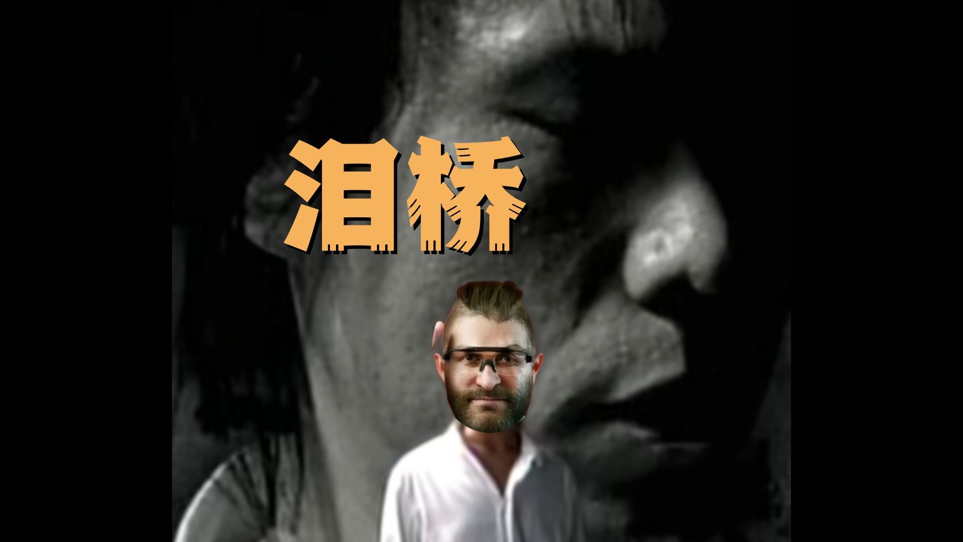 乌鲁鲁深情演唱泪桥