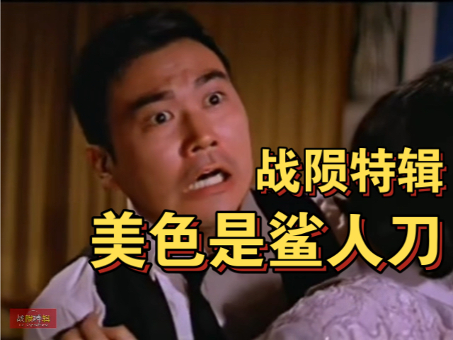 [战陨特辑]美色如狼似虎,万万碰不得