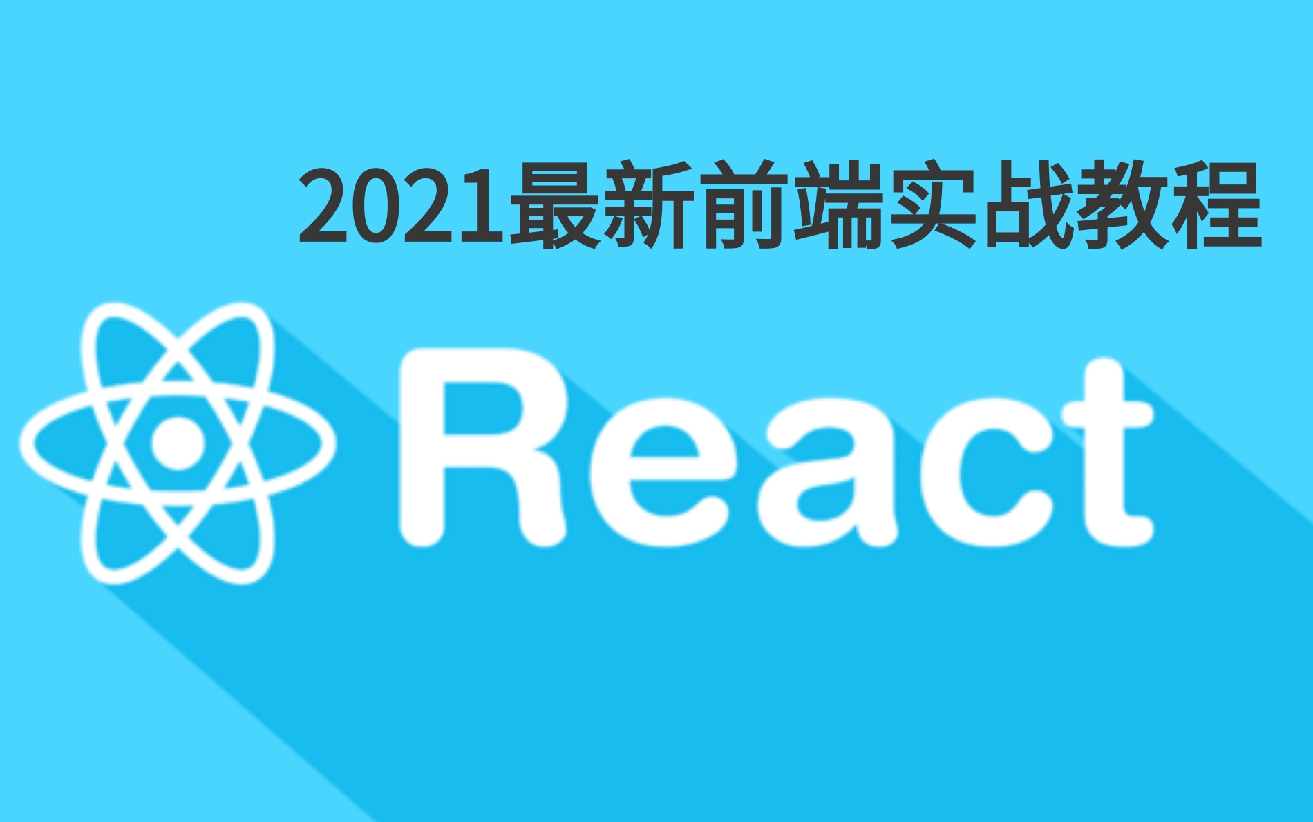 【2021全新前端项目】react实战教程,从基础到实战(附配套源码&笔记)_