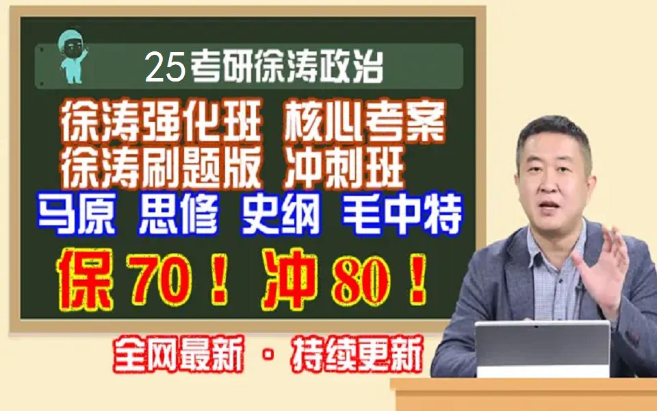 [图]【2025徐涛核心考案】考研政治25最新最全核心考案网课配套视频、强化班、马原、毛中特、思修【持续更新】615