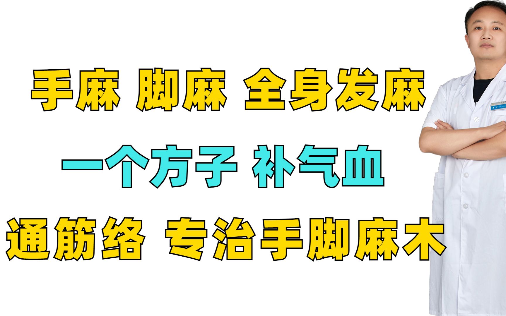 手麻,脚麻,全身发麻,一个方子,补气血,通筋络,专治手脚麻木哔哩哔哩bilibili