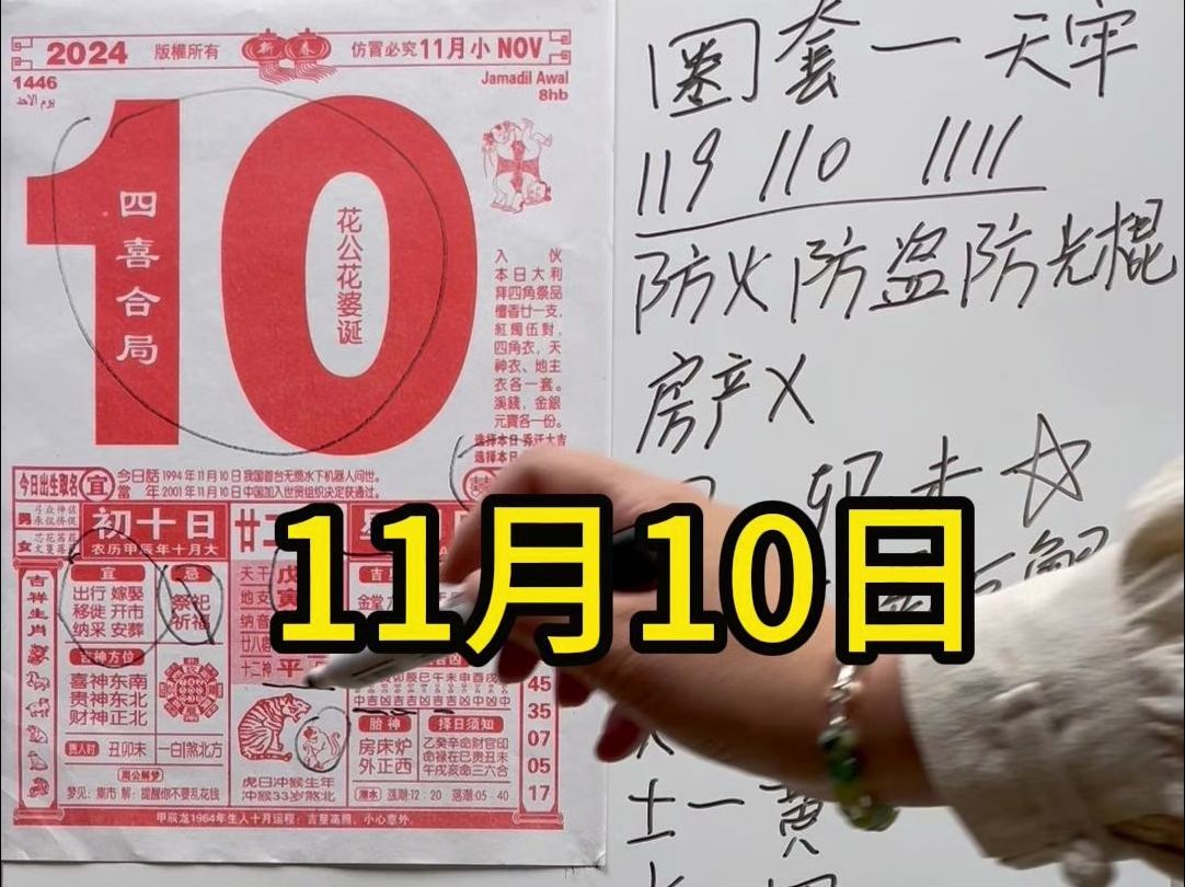 11月10日(农历十月十日)老黄历解说注意事项,这期你们要的应该都有了,今年的日历我与各位一同翻阅哔哩哔哩bilibili