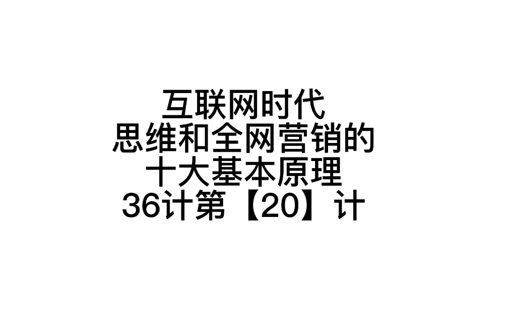 互联网时代思维和全网营销的十大基本原理36计第【20】计哔哩哔哩bilibili